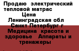 Продаю  электрический тепловой матрас CERAGEM  › Цена ­ 5 000 - Ленинградская обл., Санкт-Петербург г. Медицина, красота и здоровье » Аппараты и тренажеры   
